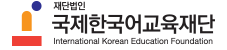 International Korean Language Education Foundation